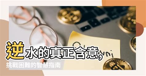 逆水意思|逆水什么意思